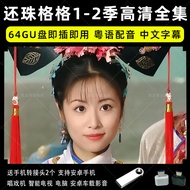 【现货速发】粤语电视剧优盘还珠格格1-2部粤语高清全集U盘粤语电视优盘usb【 Quick Delivery in Stock 】 Cantonese TV Drama USB flash drive