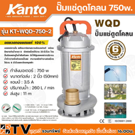 Kanto ปั๊มแช่ดูดโคลน 750w ขนาดท่อส่ง : 2 นิ้ว (50mm) (ท่อpvc 1.5นิ้ว) แอมป์ : 3.5A ปริมาณน้ำ : 260 L/min ส่งสูง : 11m รุ่น KT-WQD-750-2 รับประกันคุณภาพ