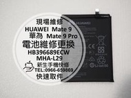 免運【新生手機快修】HUAWEI Mate 9 全新內置電池 MHA-L29 衰退閃退 無法開機 自動關機 現場維修更換
