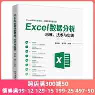 [Dangdangwang Genuine Book] Excel Data Analysis Thinking, Technology and Practice excel