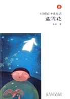 42167.紅帆船抒情童話：藍雪花（簡體書）