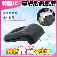 JK KOREA - 座椅散熱風扇| 電風扇 | 睡房風扇 | 座檯風扇 | 小型風扇 | 涼風風扇 | 車載風扇 | 座椅風扇 J0462