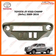 หน้ากากวิทยุรถยนต์ TOYOTA ปรี VIGO CHAMP (สีครีม) 2009-2016 (NV-TO-069)