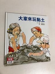 【二手書】漢聲精選世界最佳兒童圖畫書：永坂幸三－大家來玩黏土 科學教育類26