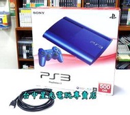 【PS3主機】 4007C型 500GB 500G 主機 藍 石青藍 公司貨【送HDMI】台中星光電玩