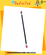 ปลอกสายข้ออ่อน เครื่องตัดหญ้า UMR-435 AAAA