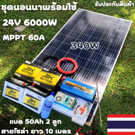 ชุดนอนนาพร้อมใช้ 24v 6000w 24V to 220V ชาร์จเจอร์ 60A มีกันฟ้าผ่า แผง 340w แบตเตอรี่ 50ah 2 ลูก Po