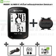 ไมล์จักรยานแบบ GPS BRYTON 15 NEO C(รวมรอบขา)/NEO E (เฉพาะไมล์)