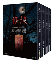 修煉（全套4冊） (新品)