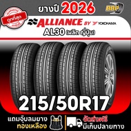 🔥ส่งฟรี🔥 ALLIANCE (BY YOKOHAMA) 215/50R17 รุ่นAL30 ปี26 (24เส้น) เเถมฟรีจุ๊บลมยาง