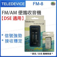 FM-8 FM/AM 袖珍收音機 DSE考試專用收音機 會考 文憑試 聆聽考試收音機 黑/白色隨機發貨【平行進口】