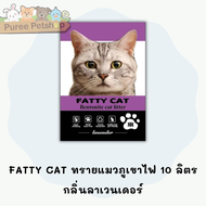 FATTY  CAT  ทรายแมวภูเขาไฟ 10 ลิตร