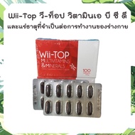 สินค้าล็อต 241022 พิมพ์บนแผง หมดอายุ 10/2027 วีท็อป อาหารเสริมวิตามินรวม Wii-Top MULTIVITAMINS& MINE