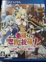 PSV中古 為美好的世界獻上祝福！ -為強欲的遊戲獻上審判！  純日版