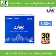 LINK COAXIAL CABLE CCTV RG6 Outdoor 100M มีสายไฟ รุ่น CB-0106APWB-1 BY N.T Computer