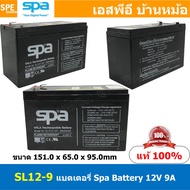 SL12-9 SPA Battery 12V 9A แบตเตอรี่แห้ง สำรองไฟ 12V 9Ah แบตเตอรี่สปา แบตเตอรี่ SPA แบตแห้ง SPA แบต U