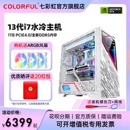 低價熱賣七彩虹電腦主機白色海景房i7 13700k 4060TI 4070super 4080SUPER 4090顯卡臺