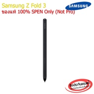 (ส่งฟรี ของแท้ 100%) ปากกา S Pen สำหรับ Galaxy Z Fold 3 Fold3 ไม่ใช่ Pro Not Pro (สี Black) Pen Styl