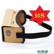 ★現貨★DIY Google VR紙盒眼鏡Cardboard-銅板價超便宜~熱銷中★玩聚家