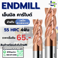 4-Flute TiSiN Coated Carbide Endmill 55HRC for Stainless Steel - High-Quality Metal Cutting Tool ดอก