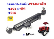 กระบอกพวงมาลัย กระบอกบังคับเลี้ยว รถไถยันม่าร์ EF453T EF494T EF514T