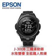 可議價 EPSON J-300B 三鐵運動錶-水陸雙棲 全能鐵人教練 公司貨