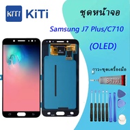 (งาน ic แท้)LCD Display หน้าจอ จอ+ทัช ซัมซุง Samsung galaxy J7Plus (SM-C710F/DS)(oled)(รองรับเวอร์ชั่น9ได้)