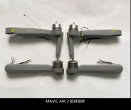 全新 清貨 特價 大疆 DJI 御mavic air 2 機臂 左前 右前 左後 右後 共4件 組件 維修用件 航拍 drone parts