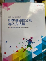 應用人才培訓系列-ERP基礎觀念及導入方法篇 鼎新 Workflow ERP GP 流程導向企業資源規劃系統