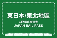 【日本】JR東日本鐵路周遊券（東北地區）JR East Pass(Tohoku Area)