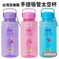 【嗚噓の小舖】昌 8-2785 台灣百樂龍 手提吸管太空杯(3000ml)