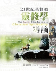 21世紀基督教靈修學導論