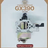 (คาบู GX390) คาบูเรเตอร์ เครื่องยนต์ 13แรง 13HP (GX390)