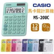 【優購精品館】CASIO MS-20UC 馬卡龍計算機 12位數/一台入(定550) 卡西歐 桌上型 商用計算機 台灣
