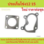 ประเก็นโข่ง12 15 ปะเกน ปะเก็นโข่งเทอร์โบไอเสีย F55V F55 เบอร์12เบอร์15/นิวเชฟ (โข่งแปรผัน ใช้ไม่ได้)