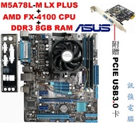 華碩 M5A78L-M LX PLUS主機板+FX-4100 四核處理器+8GB記憶體、贈USB3.0卡、附風扇與後擋板