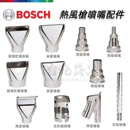 【台北益昌】德國 BOSCH 博世 GHG 熱風槍 噴嘴 角度 表面 玻璃防護 反射 限縮 去除標籤 軟焊 烘乾 解凍