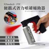 EZmakeit - P7F 便攜式省力噴漆噴罐輔助器
