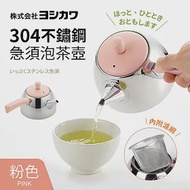 【福利品】日本製304不鏽鋼急須泡茶壺 粉