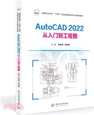 AutoCAD2022從入門到工程圖（簡體書）