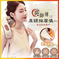 公司貨可開發票吳師傅智享肩頸按摩儀 肩頸按摩器 頸部按摩儀 肩頸按摩器 斜方肌肩頸按摩 腰部腿部按摩儀 倍輕鬆按摩儀