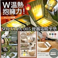 SOUYI PA-005便攜電暖坐墊