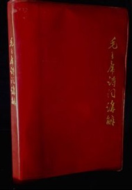 毛澤東詩詞講錄 1968年 廣州