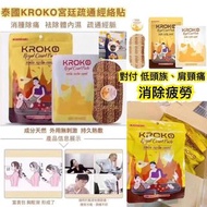 🇹🇭 泰國 Kroko 宮‮通廷‬絡溫感♨️頸椎貼 💆‍♀️一包5貼