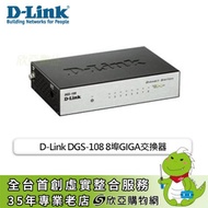 D-Link DGS-108 8埠GIGA非網管節能型網路交換器/桌上型超高速乙太網路交換器/金屬殼散熱/3年保固