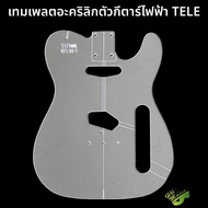 HONGYIN Acrylic Electric Guitar Template DIY กีตาร์ไฟฟ้าแบบโมเดล อุปกรณ์ทำเครื่องดนตรีขนาดใหญ่ ชุดเค