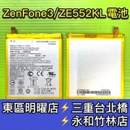 【台北明曜/三重/永和】ASUS 華碩 Zenfone3 ZE552KL電池 Z012DA 電池維修 電池更換 換電池