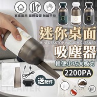 迷你桌面吸塵器 桌上吸塵器 膠囊吸塵器 小吸塵器 辦公室 橡皮擦屑 鍵盤 手持吸塵 家用車載清潔器 天使白 塵網式吸塵機 ｜ 大掃除潔淨去污神器 家居洗滌好幫手 強力去漬