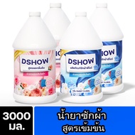 [4ชิ้น ถูกกว่า] DShow น้ำยาซักผ้า (สีแดง) & (สีน้ำเงิน) ขนาด 3ลิตร. สูตรลดกลิ่นอับ ตากในที่ร่ม (Laun