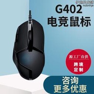 新款適用g402有線遊戲滑鼠宏8鍵編程連點器電腦電競